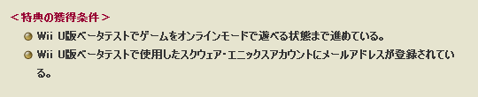 【Wii U】ベータテスト参加特典 (2013 3 22)|目覚めし冒険者の広場