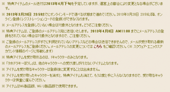 【Wii U】ベータテスト参加特典 (2013 3 22)|目覚めし冒険者の広場2