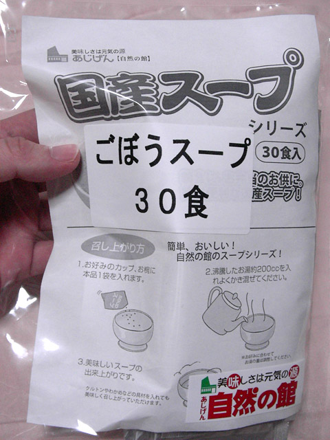 美味しさは元気の源 自然の館の「ごぼうスープ」 表