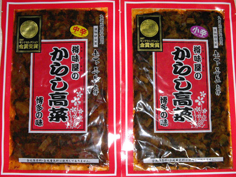 じゃじゃ美味(うま)の「からし高菜」