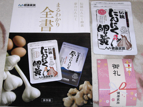 健康家族の「伝統にんにく卵黄」 まるわかり全書とか