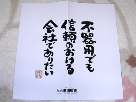 健康家族の「伝統にんにく卵黄」 不器用な会社だもの