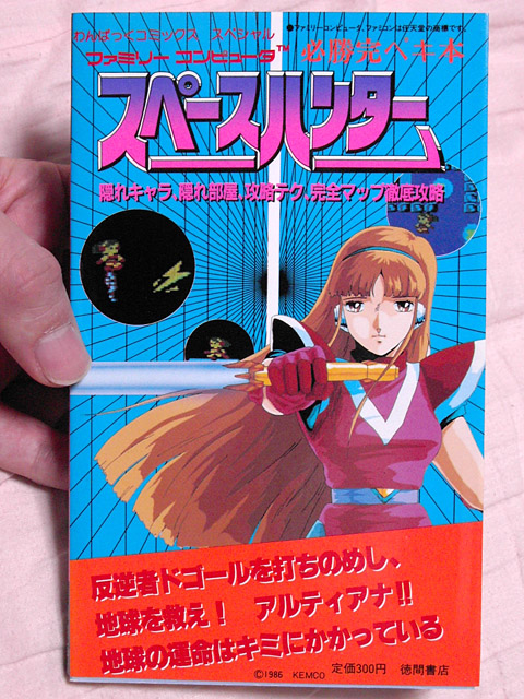 徳間書店の「わんぱっくコミックススペシャル スペースハンター 必勝完ペキ本」 表紙
