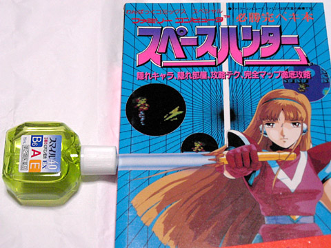 徳間書店の「わんぱっくコミックススペシャル スペースハンター 必勝完ペキ本」 +目薬