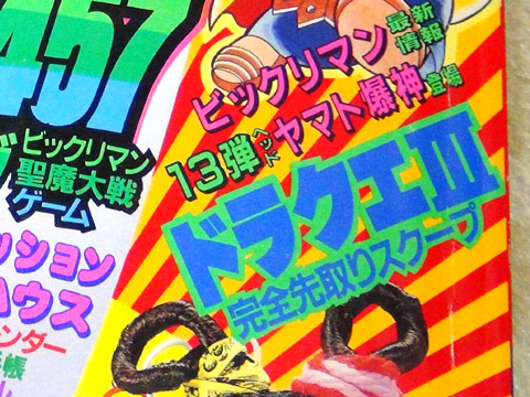 小学館の「小学三年生 1988年01月・02月・03月号とか」 ドラクエ3完全先取りスクープ