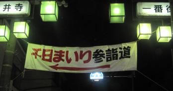 千日まいり
