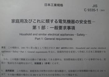 JIS+C+9335-1_convert_20121023174050.jpg