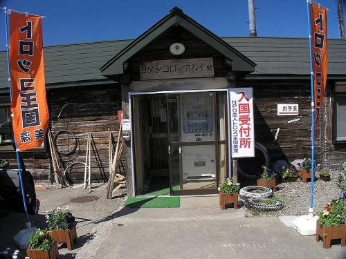 800px-コタンコロ・カムイ駅トロッコ王国起駅舎P6260584