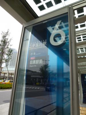二子玉川バス停 6・24