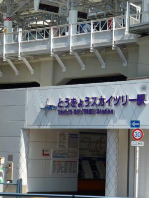 とうきょうスカイツリー駅② 7・4