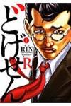『どげせんR(1)』