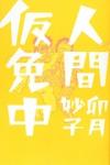 人間仮免中