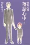 『昭和元禄落語心中(5)』