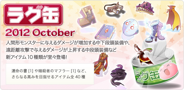 らぐ缶10月