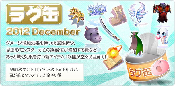 らぐ缶 12月