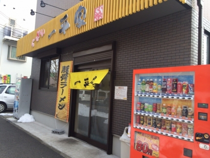 一平家