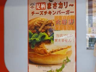 足柄ロッテリア