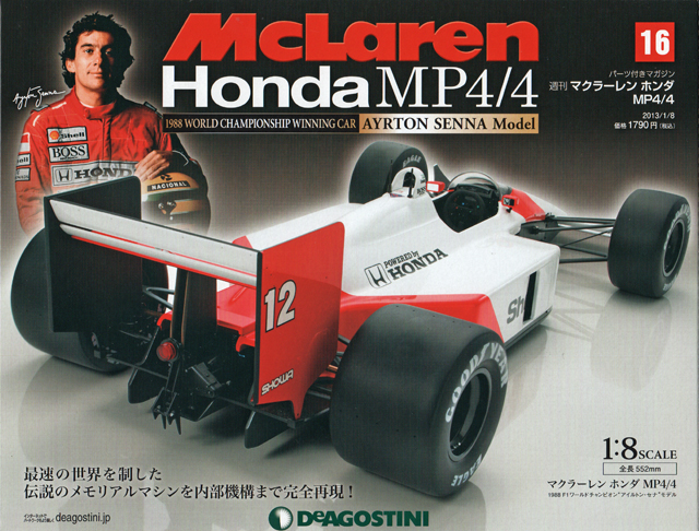 週刊マクラーレン ホンダ MP4/4 【16号】 | FORMULA TIMES