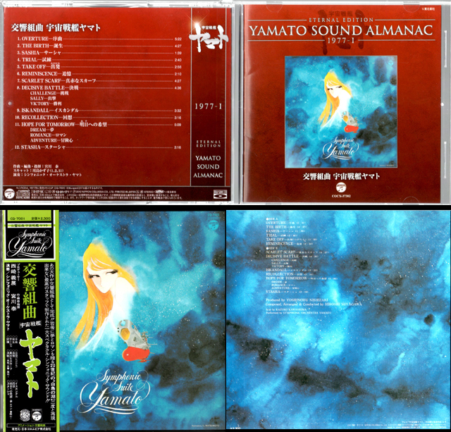 893円 最も YAMATO SOUND ALMANAC 1977-I 交響組曲 宇宙戦艦ヤマト