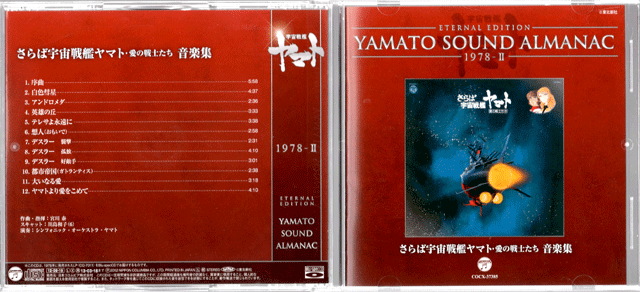 YAMATO SOUND ALMANAC 『さらば宇宙戦艦ヤマト-愛の戦士たち 音楽集 ...