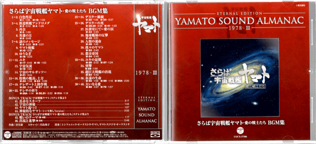 YAMATO SOUND ALMANAC 『さらば宇宙戦艦ヤマト-愛の戦士たち BGM集
