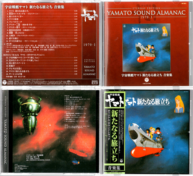 YAMATO SOUND ALMANAC 『宇宙戦艦ヤマト 新たなる旅立ち 音楽集
