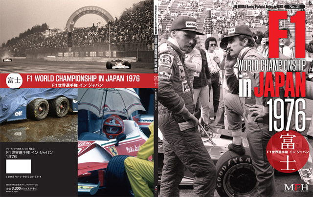 1976年 第16戦 F1世界選手権イン・ジャパン | FORMULA TIMES