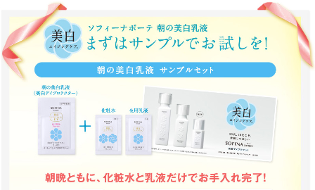 ソフィーナボーテ 朝の美白乳液サンプルセット応募