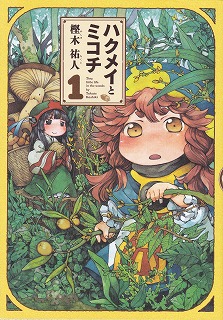 ハクメイとミコチ