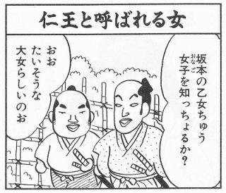 仁王と呼ばれる女