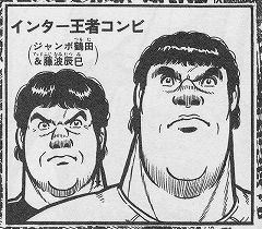 インター王者コンビ