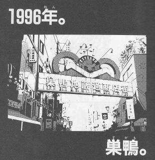 巣鴨