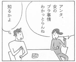 ブラ事情