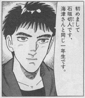 石垣切人