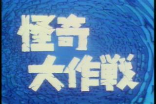 怪奇大作戦