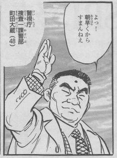 町田警部