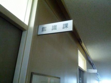 鑑識1