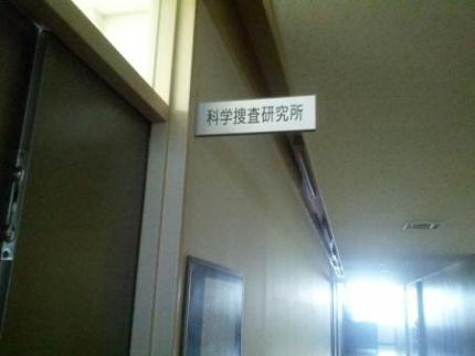 科捜研