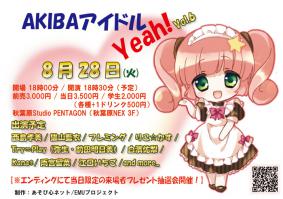 0828AKIBAアイドル