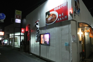 麺屋 浦島太郎02