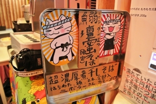 麺屋 浦島太郎06