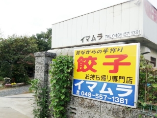 イマムラ1