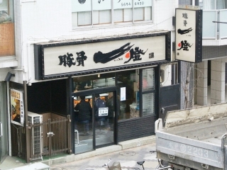 豚骨一燈 (1)