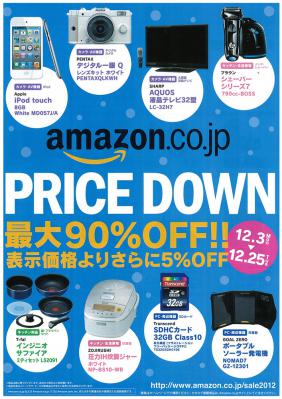 Amazon2012歳末プライスダウン