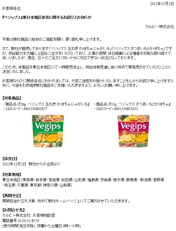 カルビー公式『ベジップス』東日本地区休売に関するお詫びとお知らせ