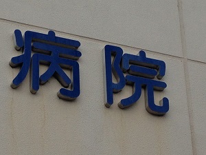 病院