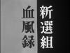 新選組血風録 新選組血風録