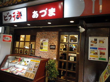 新宿ビフテキあずま