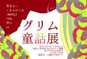 グリム童話DM