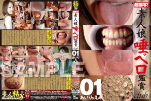 超接写!素人唾ベロ鑑賞club あいり&えみ